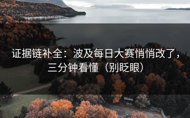 证据链补全：波及每日大赛悄悄改了，三分钟看懂（别眨眼）