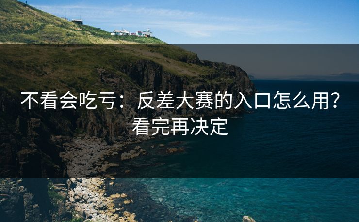 不看会吃亏：反差大赛的入口怎么用？看完再决定