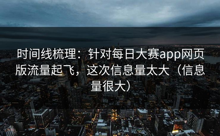 时间线梳理：针对每日大赛app网页版流量起飞，这次信息量太大（信息量很大）
