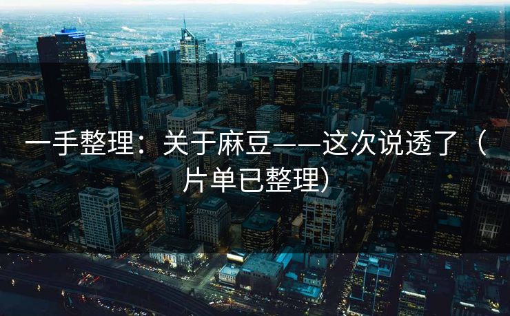 一手整理:关于麻豆——这次说透了(片单已整理) 一手整理:关于麻豆——这次说透了(片单已整理)